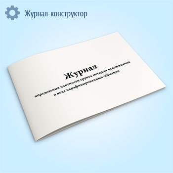 Журнал определения плотности грунта методом взвешивания в воде парафинированных образцов